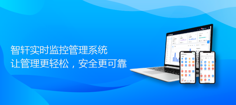 实时监控管理系统